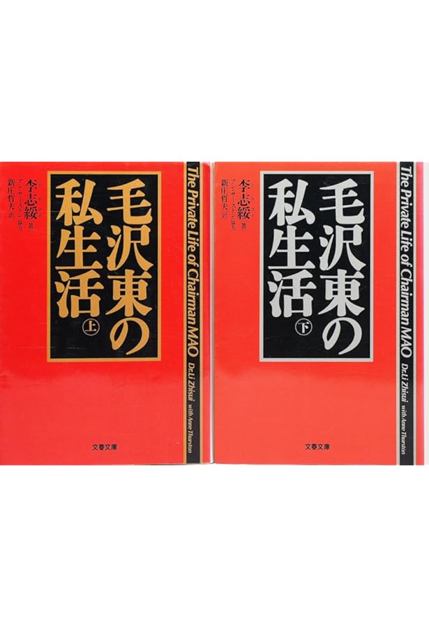 毛沢東の私生活 上・下 Amazon.co.jp: 上下2冊セット 毛沢東の私生活 上下 李志綏（著
